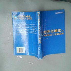 经济全球化与当代社会主义的发展