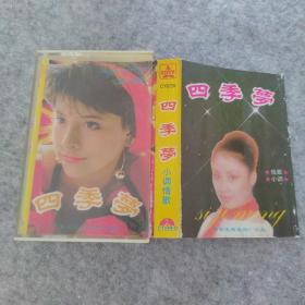 老磁带：小调情歌四季梦