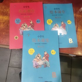 小学生绘本课堂 数学 苏教版 二年级上学习书1册+练习书1册+答案1册 3册合售