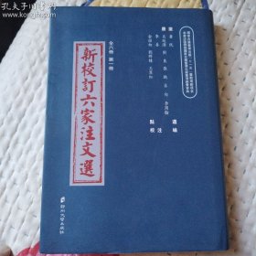 新校订六家注文选(第1册)