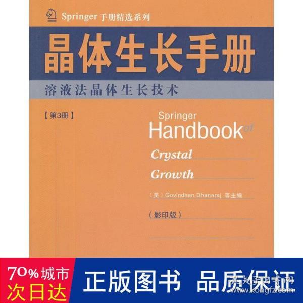 Springer手册精选系列·晶体生长手册（第3册）：熔液法晶体生长技术（影印版）