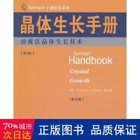 Springer手册精选系列·晶体生长手册（第3册）：熔液法晶体生长技术（影印版）