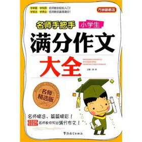 方洲新概念·名师手把手：小学生满分作文大全