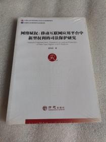 网络赋权 : 移动互联网应用平台中新型权利的司法保护研究（未拆封）