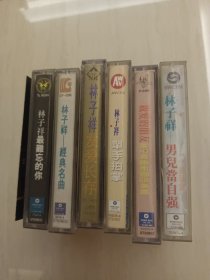 老磁带林子祥磁带，最难忘的你，经典名曲，友爱长存，单手拍掌，男儿当自强，林子祥最新国语专辑，六盘合售