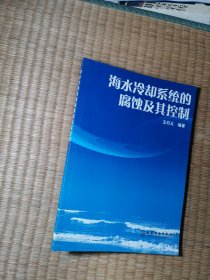 海水冷卻系統(tǒng)的腐蝕及其控制（正版現(xiàn)貨 內(nèi)干凈無寫劃 實(shí)物拍圖）