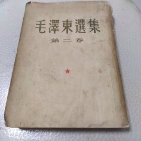 毛泽东选集 第二卷（1952年十月长春第二次印刷）