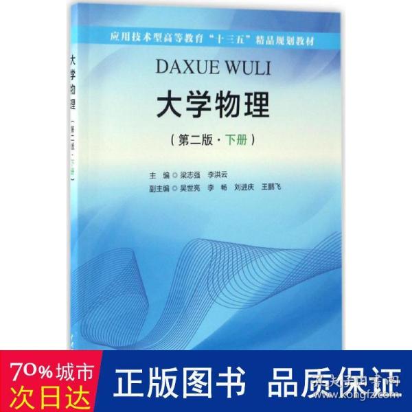 大学物理（第二版·下册）（应用技术型高等教育“十三五”精品规划教材）