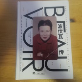 波伏瓦传（法国ZHUMING女性之一——作家、哲学家、女权主义创始人波伏瓦的权威传记）,走近她，我们能学到很多）