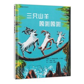 正版 三只山羊嘎啦嘎啦（挪威民间故事，同样的情节用同样的语言来讲。） P.C.阿斯别约恩森 J.E.姆厄 整理 文，玛夏?布朗 图，熊春 蒲蒲兰 译 ２１世纪出版社