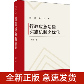 行政應(yīng)急法律實(shí)施機(jī)制之優(yōu)化