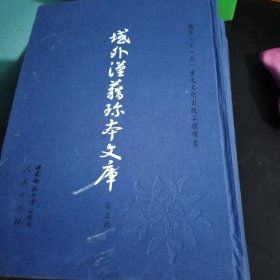 域外汉籍珍本文库拾伍拾陆拾柒捌拾玖