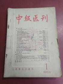 中级医刊(1958年1–6期）