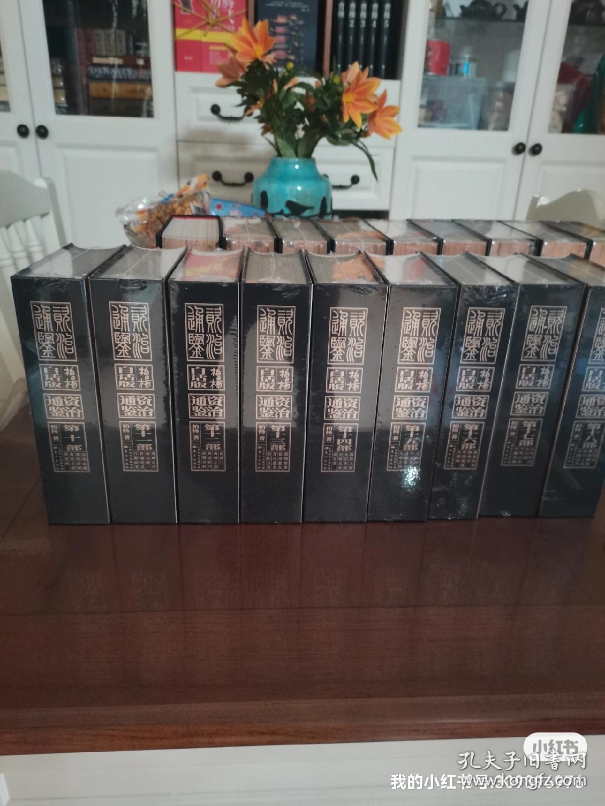 人民东方出版社柏杨版《白话资治通鉴》，十八册特装一体喷绘绝无仅有。
