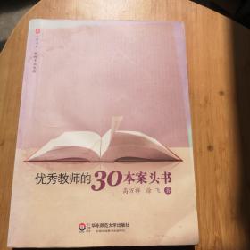 优秀教师的30本案头书