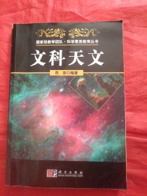 国家级教学团队:科学素质教育丛书/《文科天文》本书附有近千余副精美图片