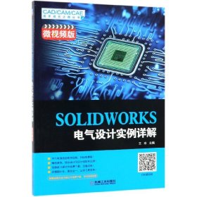 SOLWORKS电气设计实例详解(微视频版)/CAD\CAM\CAE高手成长之路丛书编者:王冰9787111620730