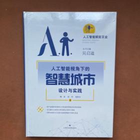 人工智能视角下的智慧城市设计与实践(人工智能赋能百业)