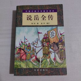 中国古典文学普及读本：说岳全传
