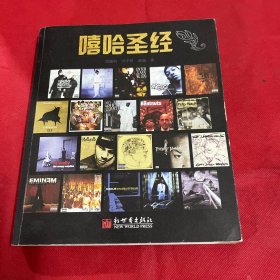 嘻哈圣經(jīng)