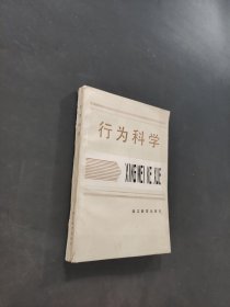 行為科學(xué)