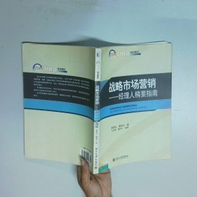 战略市场营销 经理人精要指南 21世纪MBA规划教材