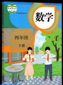 数学四年级下册