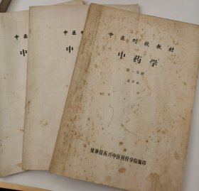 中医刊授教材：中药学（第一、二、三分册）