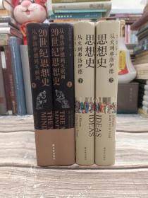 思想史：从火到弗洛伊德、20世纪思想史：从弗洛伊德到互联网