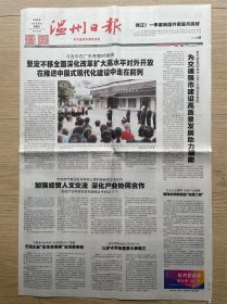 【足迹】温州日报：2023年4月14日，在广东考察，今日8版全。