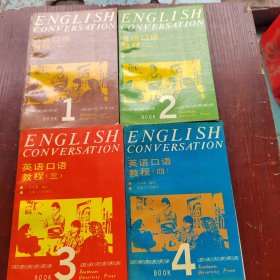 英语口语教程 一、二、三、四 、第四册书口有黄斑