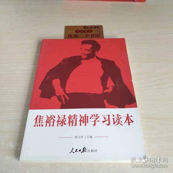 焦裕禄精神学习读本