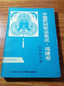 中国民间歌谣集成:福建卷三元区分卷。