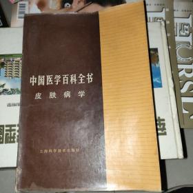 中国医学百科全书〈皮肤病学〉