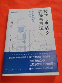 数学与生活2 要领与方法