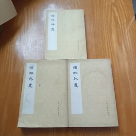 儒林外史（二、三、四）影印本