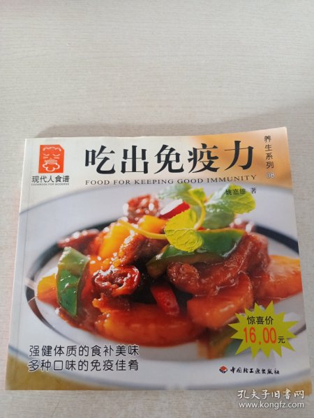 现代人食谱：吃出免疫力