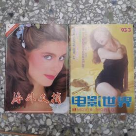 杂志：电影世界1995年 5+海外文摘 1990 4