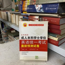 北京地区成人本科学士学位英语统一考试最新预测试卷（第3版）