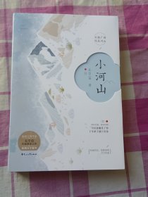 小河山 长宇宙签名本