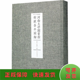 河南大学图书馆馆藏善本图录