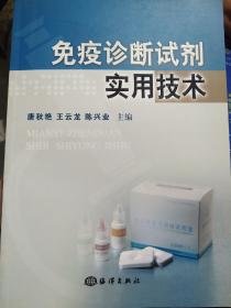 免疫诊断试剂实用技术9787502775308唐秋艳、王云龙、陈兴业  著 海洋出版社