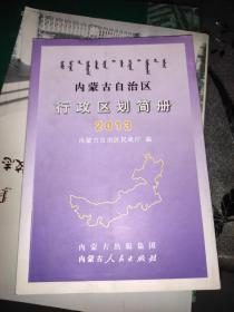 内蒙古自治区行政区划简册 : 2013年