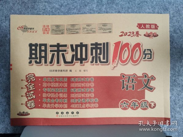 期末冲刺100分语文六年级下册20春(人教部编版)全新版新