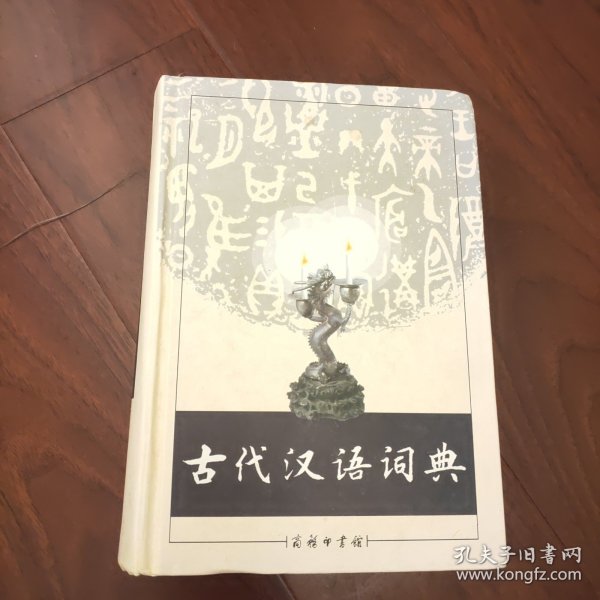 古代汉语词典