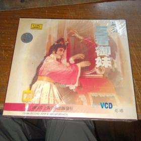 越剧   三看御妹   VCD（塑封未拆）