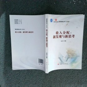 收入分配:新发现与新思考