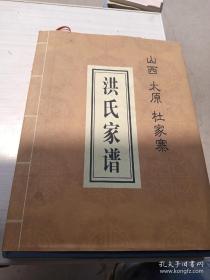 洪氏家谱（山西省太原市小店区杜家寨村一带。排行：山子成仁义礼智信兴旺发达。始祖洪守宗，明洪武三年由安徽迁徙至山西洪洞县，再迁居太原市小店区杜家寨村）