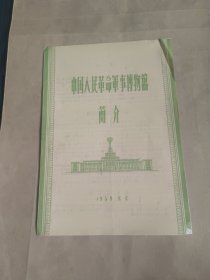 中国人民革命军事博物馆简介