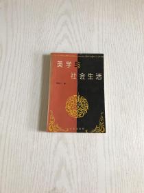 美學(xué)與社會(huì)生活（內(nèi)有作者贈(zèng)簽）